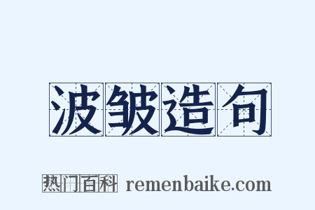 波皱造句是什么意思的图片